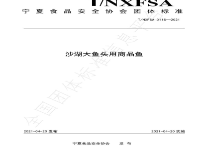 T/NXFSA 011S-2021沙湖大鱼头用商品鱼