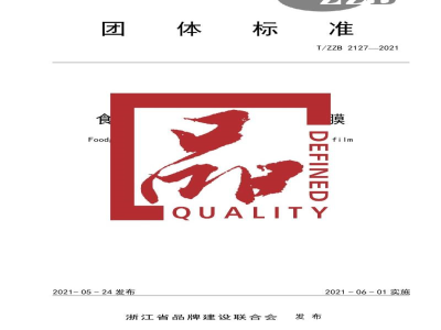 T/ZZB 2127-2021食品级同步双向拉伸尼龙薄膜
