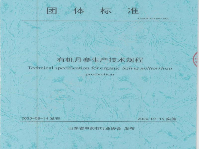 T/SDCMIA YJ01-2020有机丹参生产技术规程
