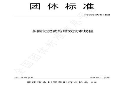 T/YCCYHX 004-2021茶园化肥减施增效技术规程