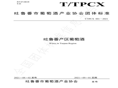 T/TPCX 001-2021吐鲁番产区葡萄酒