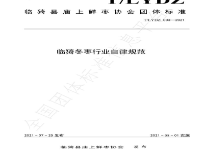 T/LYDZ 003-2021临猗冬枣行业自律规范