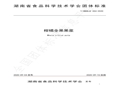 T/HNSKJX 004-2020柑橘全果果浆