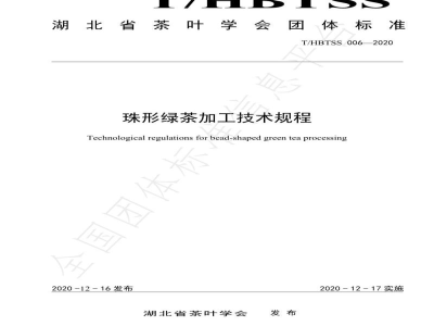 T/HBTSS 006-2020珠形绿茶加工技术规程