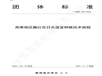 T/QHNX 002-2020高寒地区藏红花日光温室种植技术规程