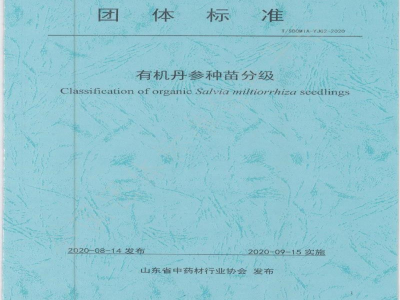 T/SDCMIA YJ02-2020有机丹参种苗分级