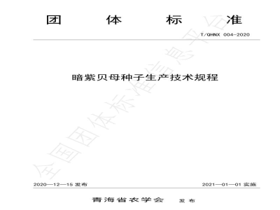 T/QHNX 004-2020暗紫贝母种子生产技术规程