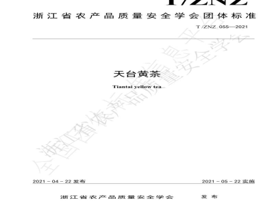 T/ZNZ 055-2021天台黄茶