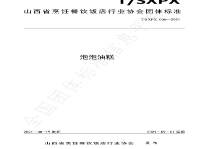 T/SXPX 006-2021泡泡油糕