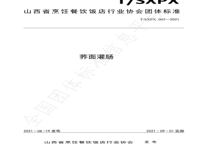 T/SXPX 005-2021荞面灌肠