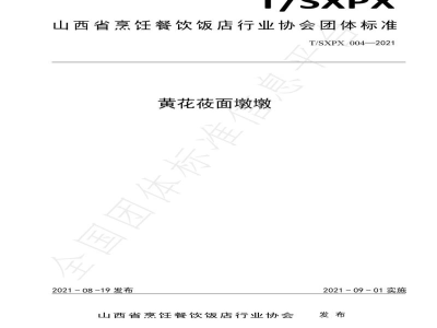 T/SXPX 004-2021黄花莜面墩墩