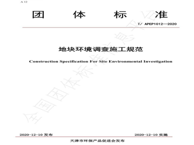 T/APEP 1012-2020地块环境调查施工规范
