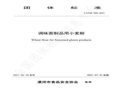 T/LFSA 005-2021调味面制品用小麦粉