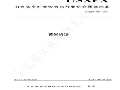 T/SXPX 007-2021黄米折饼