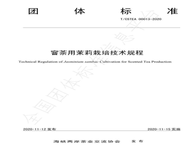 T/CSTEA 00013-2020窨茶用茉莉栽培技术规程
