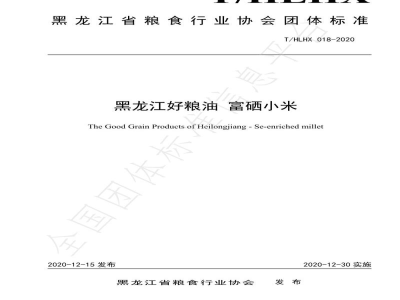 T/HLHX 018-2020黑龙江好粮油 富硒小米