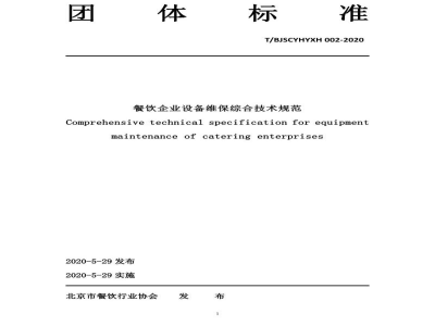 T/BJSCYHYXH 002-2020餐饮企业设备维保综合技术规范