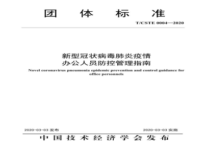 T/CSTE 0004-2020新型冠状病毒肺炎疫情办公人员防控管理指南