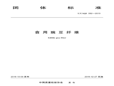T/CAQI 92-2019食用豌豆纤维