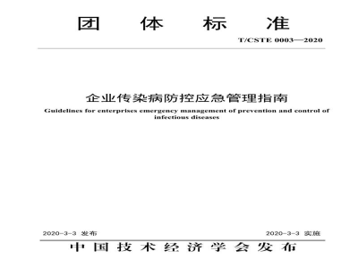 T/CSTE 0003-2020企业传染病防控应急管理指南