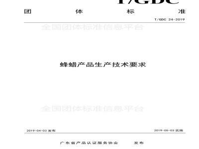 T/GDC 24-2019蜂蜡产品生产技术要求