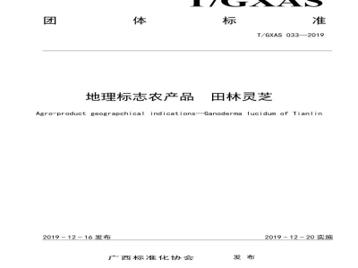 T/GXAS 033-2019地理标志农产品  田林灵芝