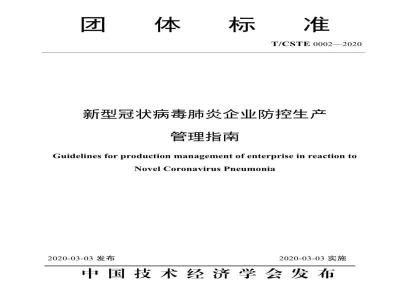 T/CSTE 0002-2020新型冠状病毒肺炎企业防控生产管理指南