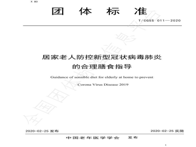 T/CGSS 011-2020居家老人防控新型冠状病毒肺炎的合理膳食指导