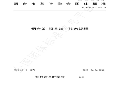 T/YTTSS 002-2020烟台茶 绿茶加工技术规程