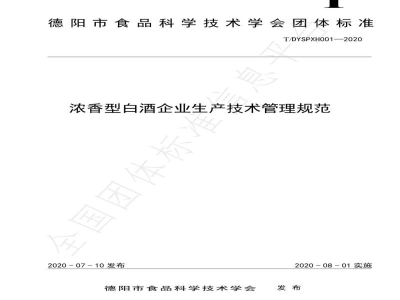 T/DYSPXH 001-2020浓香型白酒企业生产技术管理规范