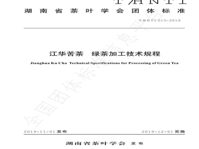 T/HNTI 013-2019江华苦茶 绿茶加工技术规程