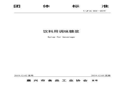 T/JFIA 003-2019饮料用调味糖浆