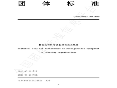 T/BJSCYHYXH 007-2020餐饮机构制冷设备维保技术规范