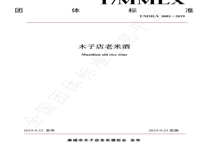 T/MMLX 0001-2019木子店老米酒
