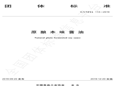T/CNFIA 114-2019原酿本味酱油