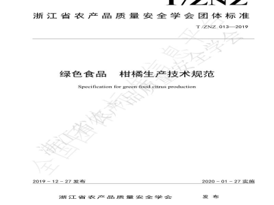 T/ZNZ 013-2019绿色食品  柑橘生产技术规范