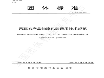 T/GZWL 009-2019果蔬农产品物流包装通用技术规范