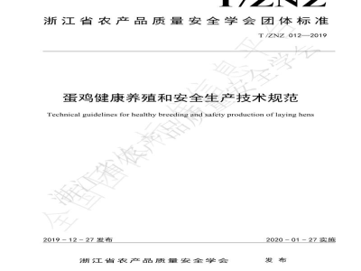 T/ZNZ 012-2019蛋鸡健康养殖和安全生产技术规范