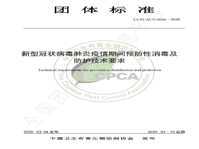 T/CPCACN 0006-2020新型冠状病毒肺炎疫情期间预防性消毒及防护技术要求