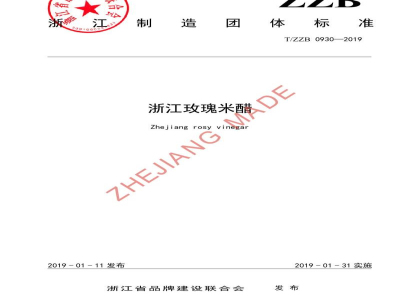 T/ZZB 0930-2019浙江玫瑰米醋
