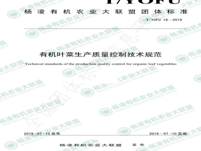 T/YOFU 16-2019有机叶菜生产质量控制技术规范