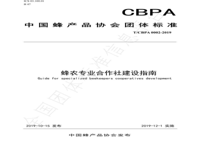 T/CBPA 0002-2019蜂农专业合作社建设指南