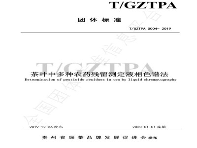 T/GZTPA 0004-2019茶叶中多种农药残留测定液相色谱法