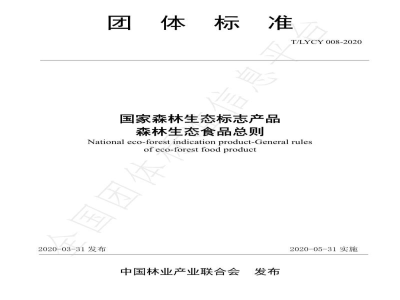 T/LYCY 008-2020国家森林生态标志产品 森林生态食品总则