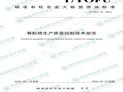 T/YOFU 15-2019有机桃生产质量控制技术规范