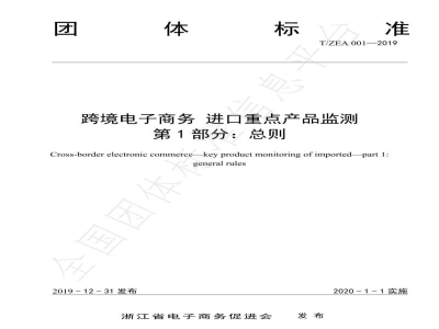 T/ZEA 001-2019跨境电子商务 进口重点产品监测 第1部分 总则