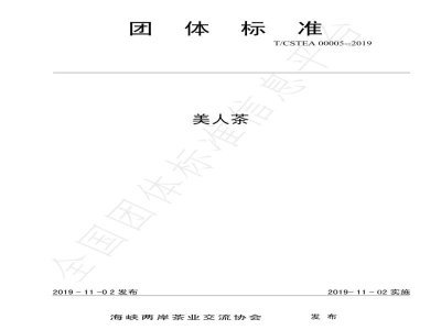 T/CSTEA 00005-2019美人茶