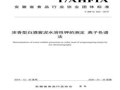 T/AHFIA 042-2019浓香型白酒窖泥水溶性钾的测定 离子色谱 法
