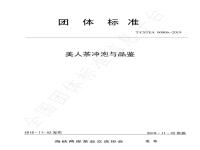 T/CSTEA 00006-2019美人茶冲泡与品鉴