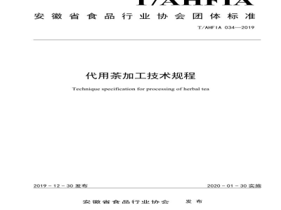 T/AHFIA 034-2019代用茶加工技术规程